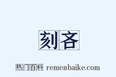 刻吝是什么意思的图片